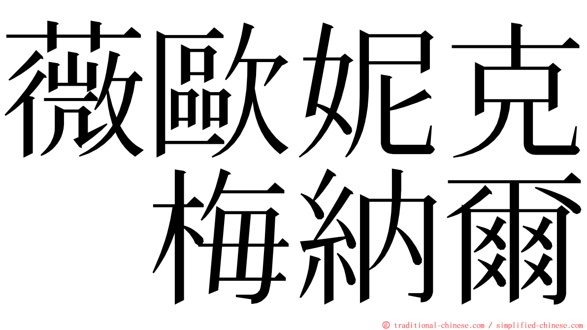 薇歐妮克　梅納爾 ming font